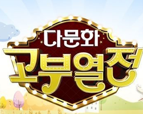 다문화 고부열전