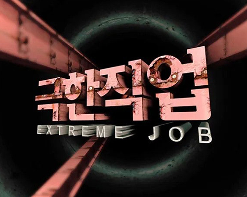 극한직업