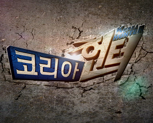 코리아 헌터